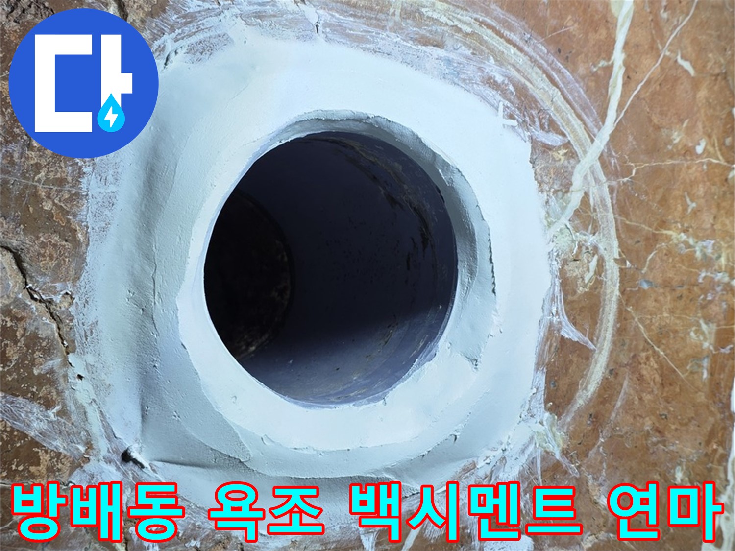 방배동 판테옹빌라 욕조 배수구 주변 백시멘트 메꿈 후 연마 시공 사진