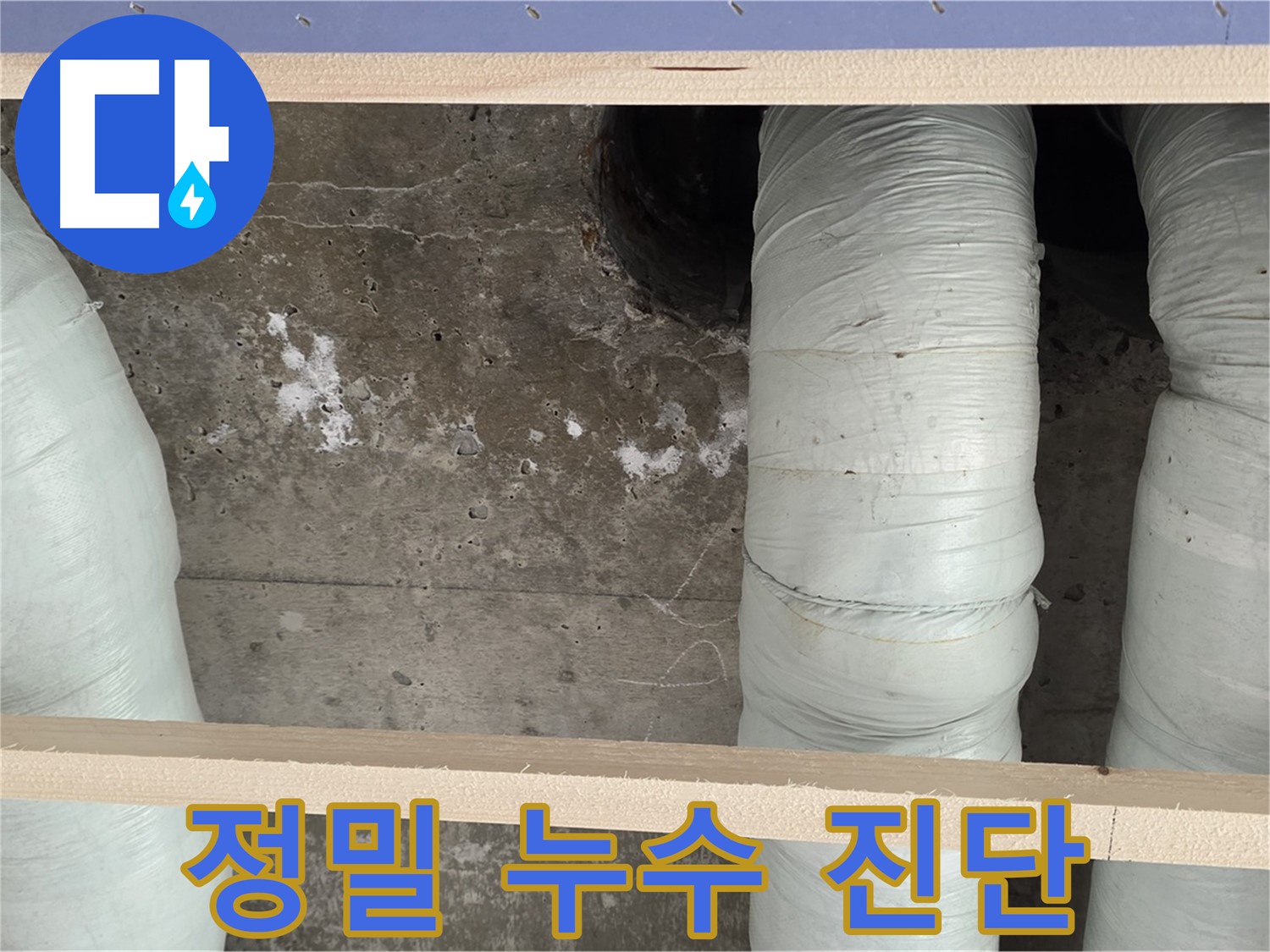 방배동 판테옹빌라 정밀 누수 진단 - 첨단 장비로 숨은 누수까지 완벽하게 탐지
