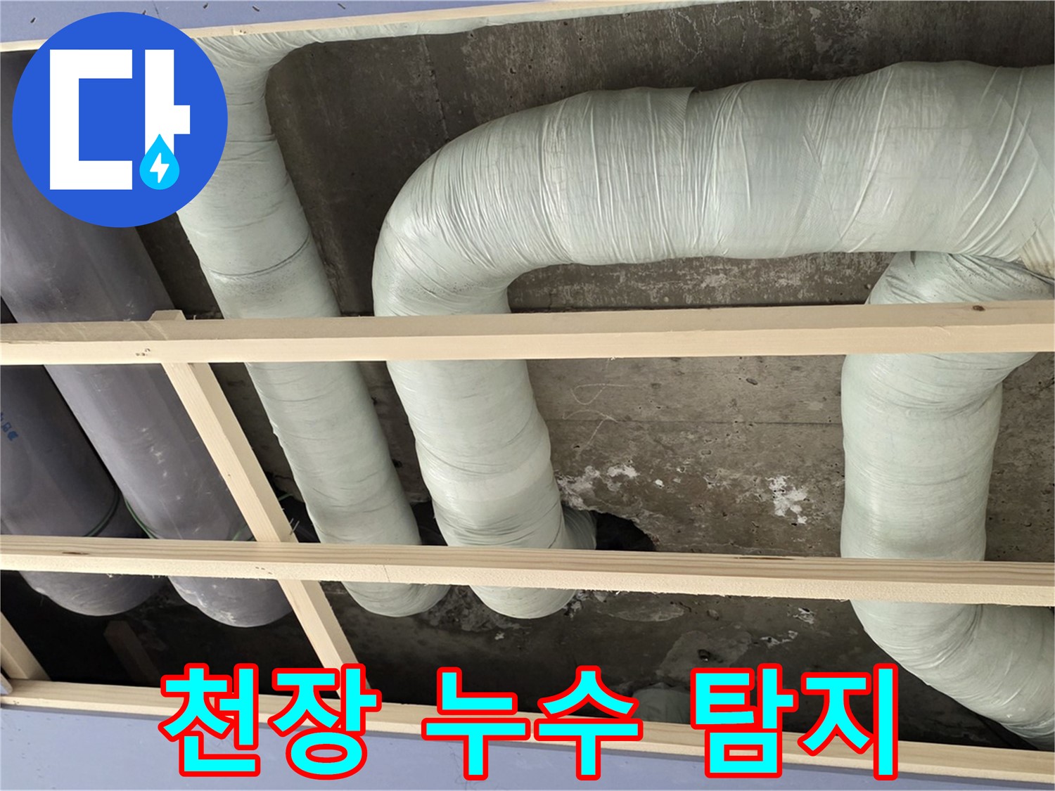 방배동 판테옹빌라 천장 누수 - 정확한 누수 위치 탐지와 신속한 보수로 고객님의 불편을 최소화합니다.