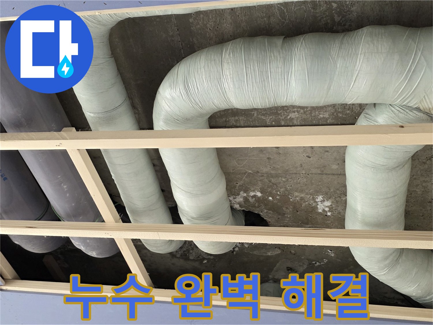 방배동 판테옹빌라 천장 누수 - 정확한 누수 탐지와 꼼꼼한 공사로 누수 문제를 완벽하게 해결했습니다.