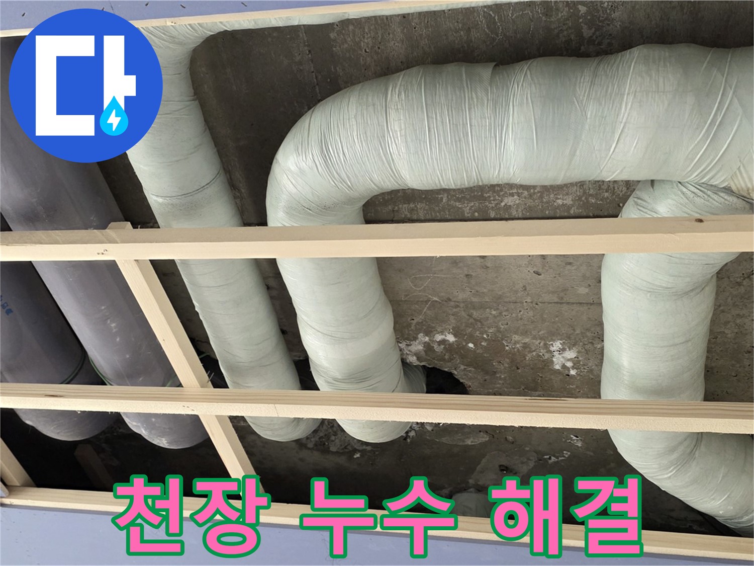 방배동 판테옹빌라 천장 누수 - 정확한 누수 탐지와 꼼꼼한 공사로 누수 문제를 해결했습니다.