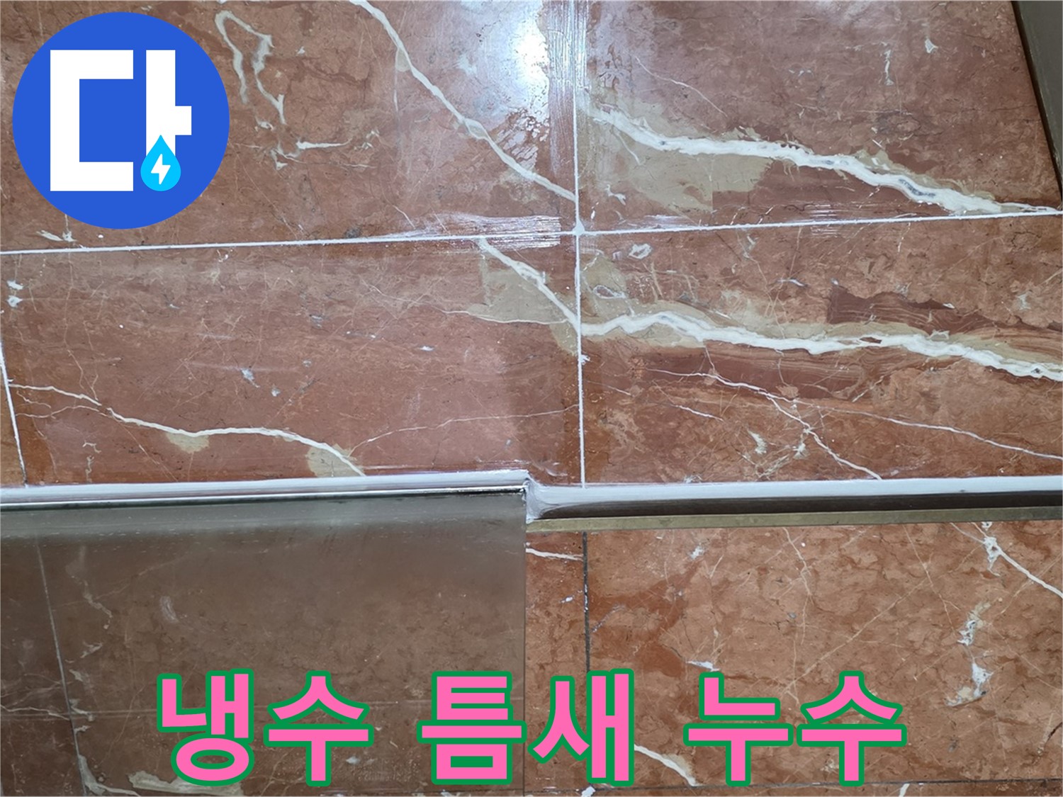 방배본동 판테옹빌라 누수 - 샤워부스 하단 타일과 샤워기 냉수 조절기 연결부 틈새에서 누수가 발생하고 있습니다.