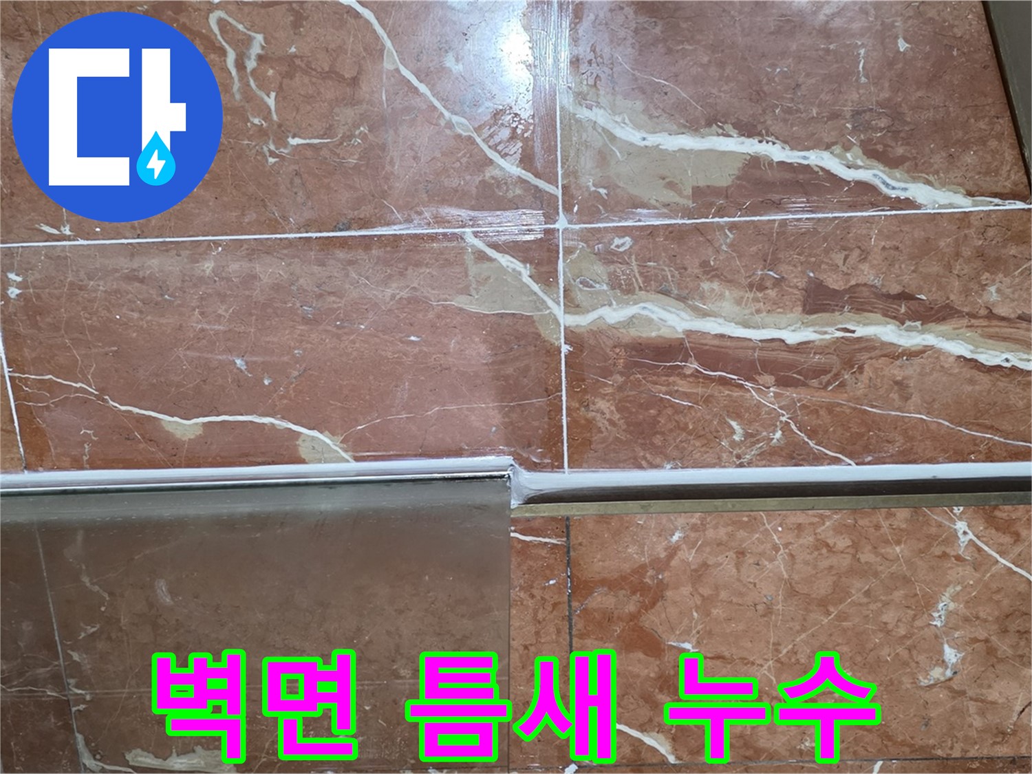 방배본동 판테옹빌라 누수 - 샤워부스 하단 타일과 샤워기 벽면 연결부 틈새가 벌어져 누수가 발생하고 있습니다.