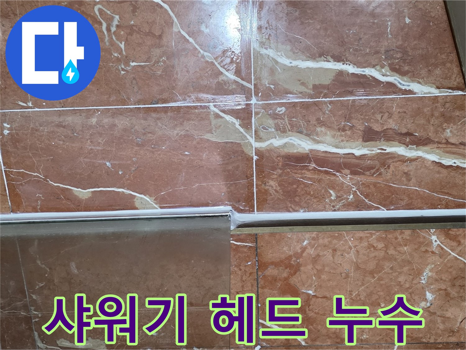 방배본동 판테옹빌라 누수 - 샤워부스 하단 타일과 샤워기 헤드 연결부 틈새에서 누수가 발생하고 있습니다.
