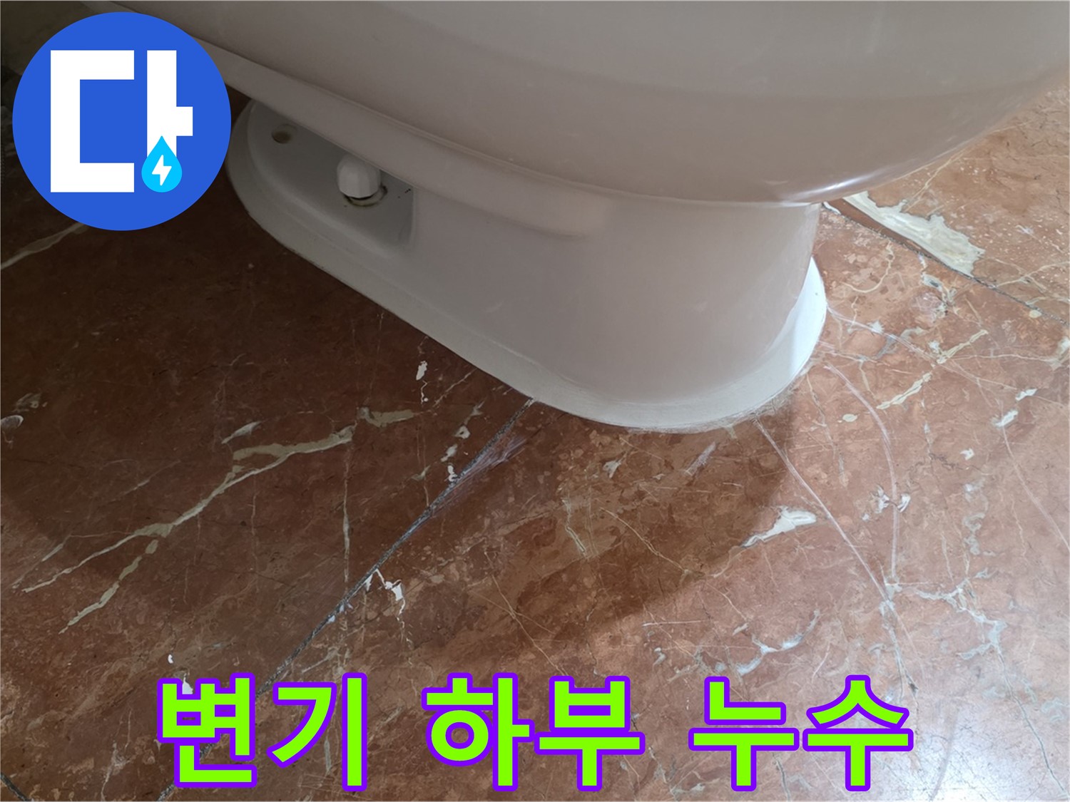 변기 하부 누수 - 서초구 방배동 누수탐지 전문 업체가 해결한 사례입니다.