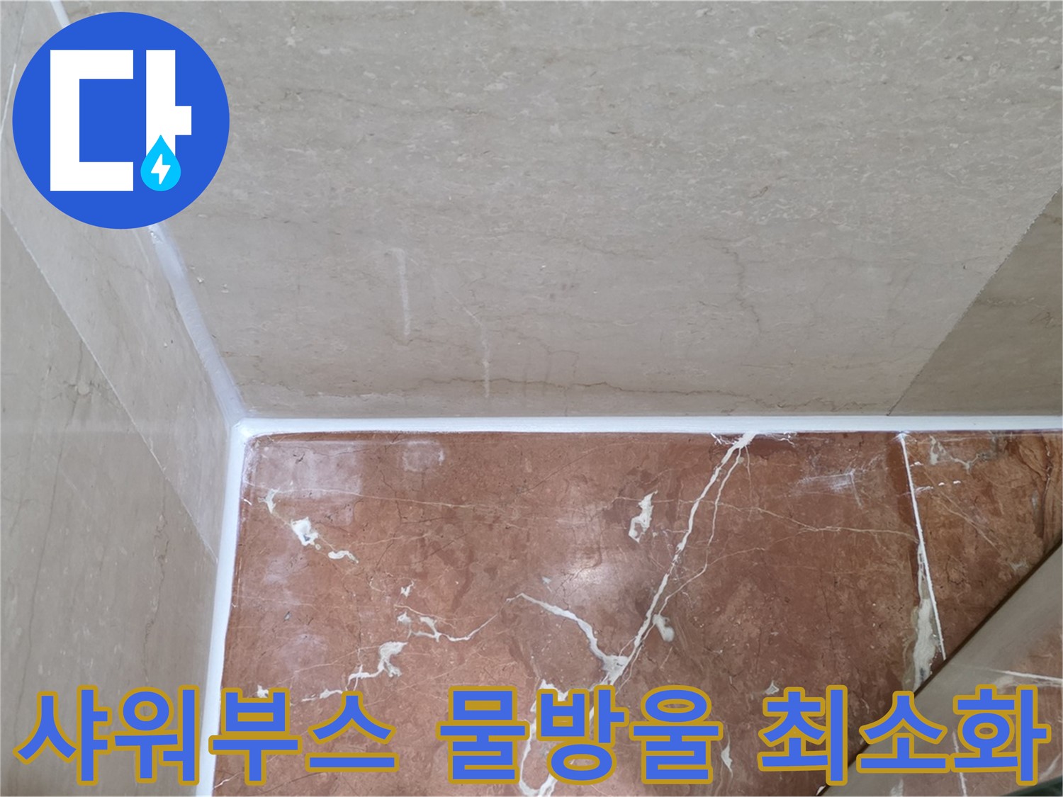 샤워부스 실리콘 시공 후 물방울 최소화 - 꼼꼼한 시공으로 결로 방지!