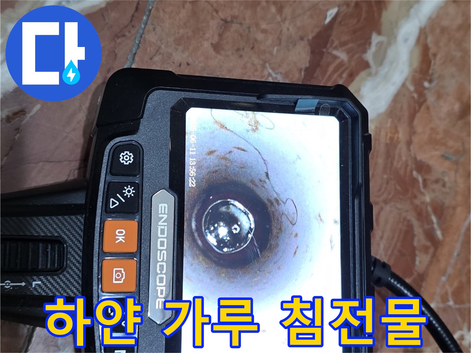 서울 서초구 방배동 빌라 누수 - 배관 내시경으로 하얀 가루 침전물 확인