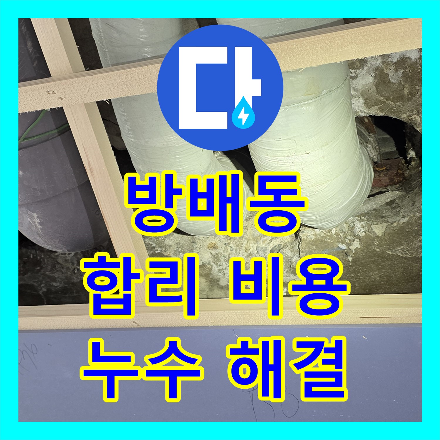 서초, 누수탐지비용 합리적인 업체를 찾고 계신가요?
