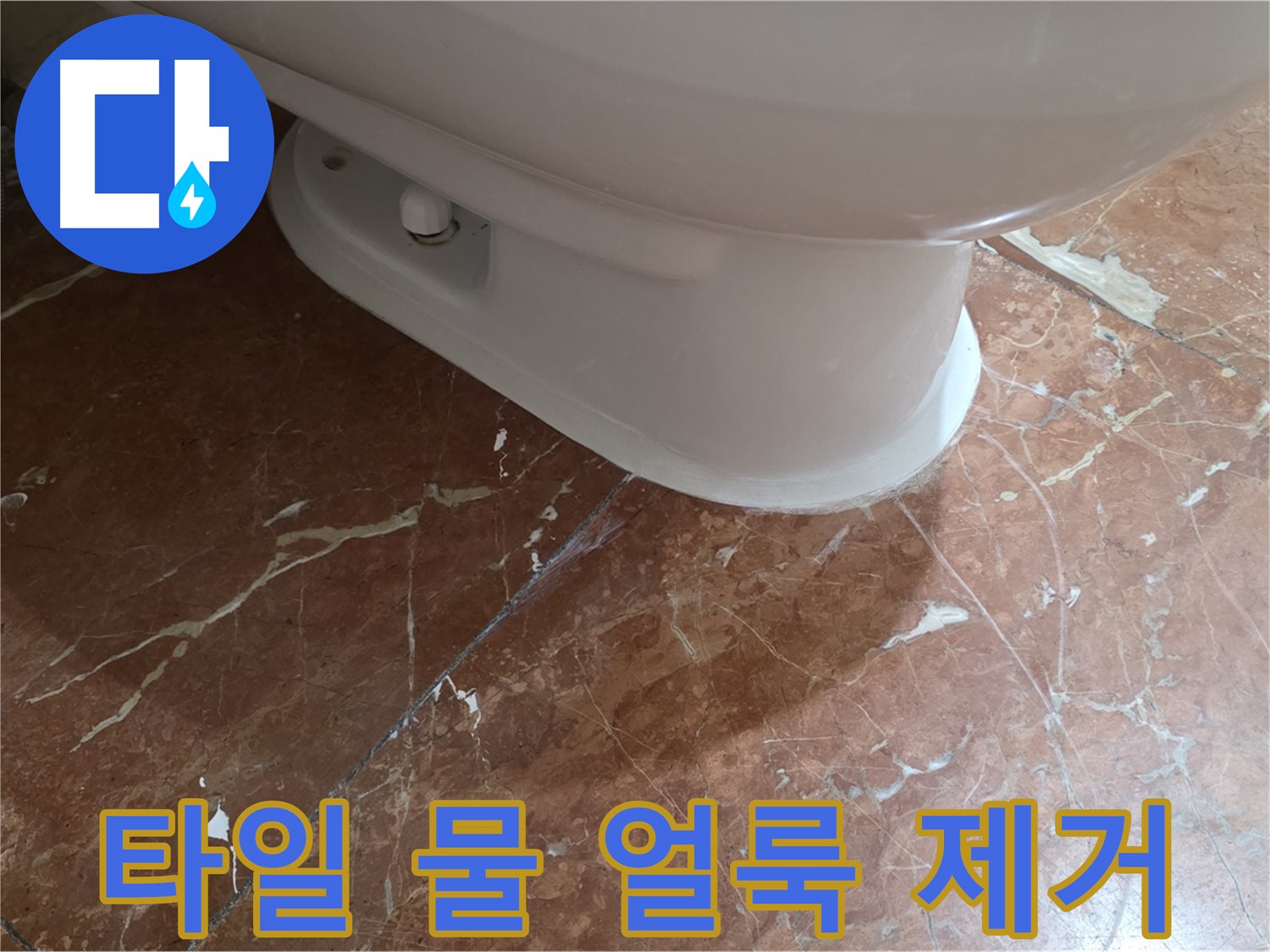 서초2동 판테옹빌라 변기 누수 - 붉은색 타일 위의 물 얼룩까지 깨끗하게 제거했습니다!