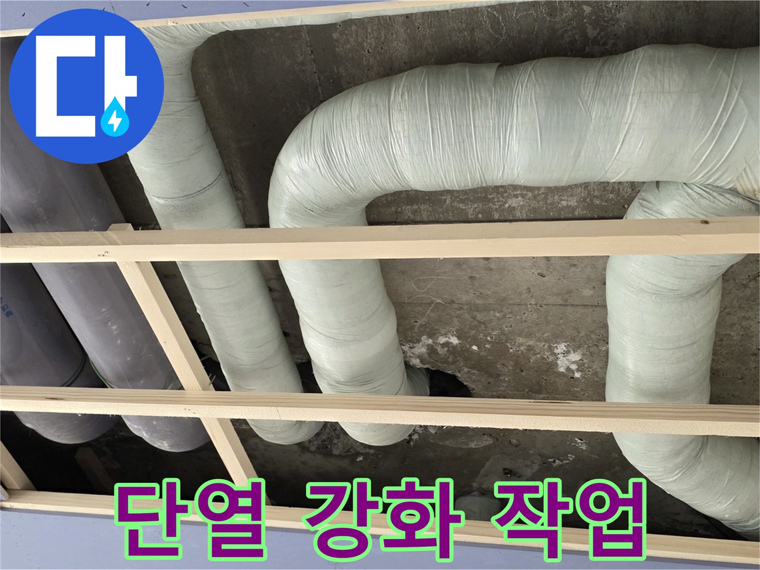 서초2동 판테옹빌라 천장 누수 - 배관 단열을 강화하여 결로를 예방하고 에너지 효율을 높여드립니다.