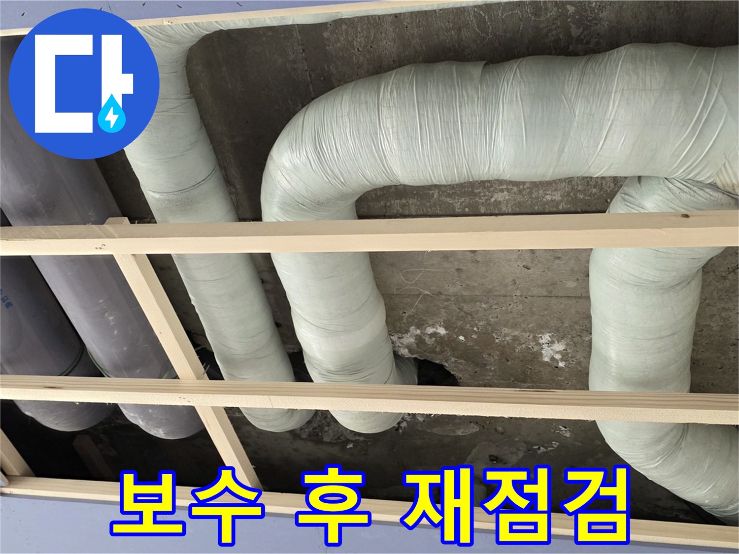 서초2동 판테옹빌라 천장 누수 - 배관 보수 후 누수가 없는지 꼼꼼하게 재확인합니다.
