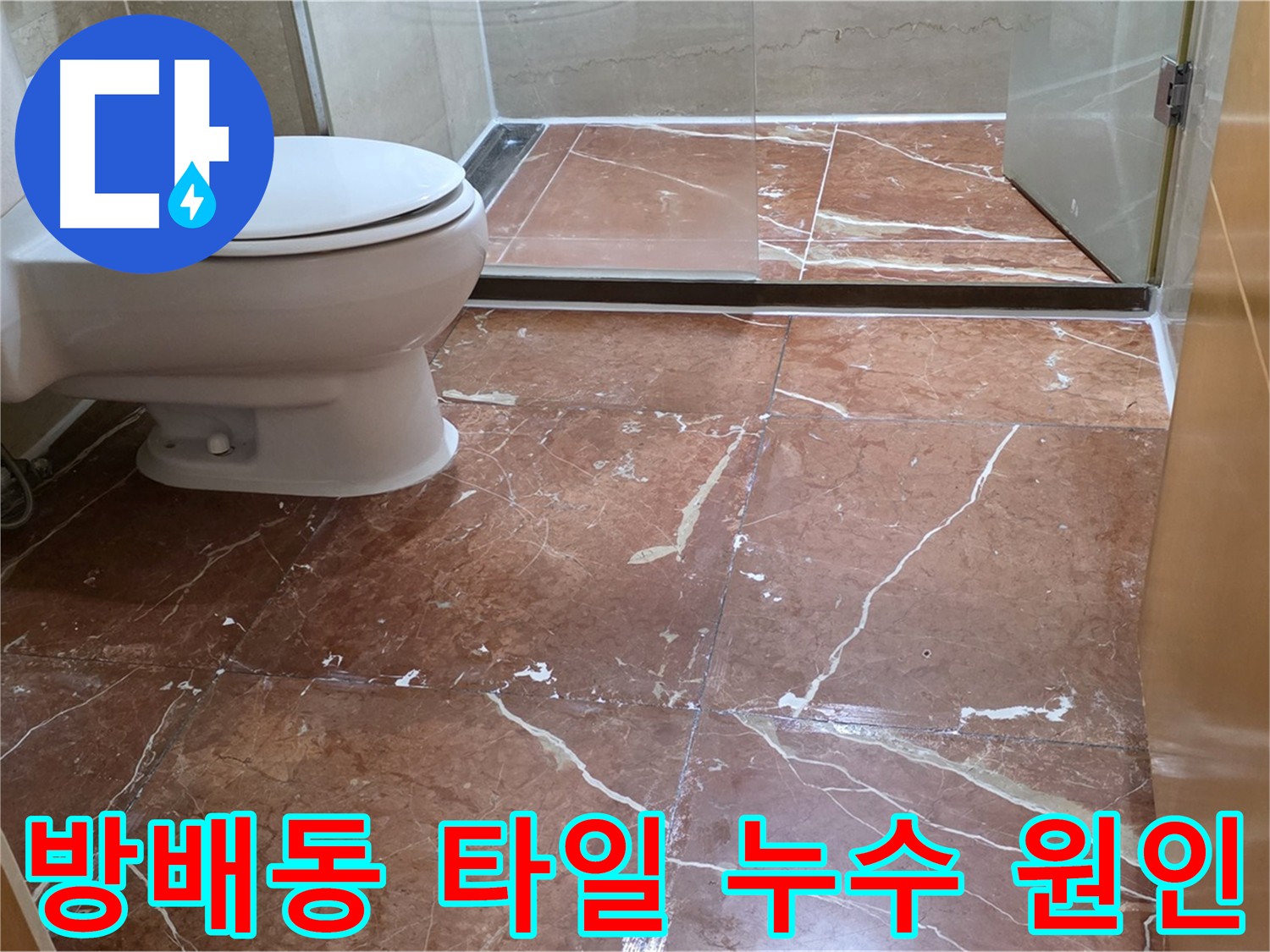서초구 방배동 타일 바닥 누수 원인 진단 및 해결 과정