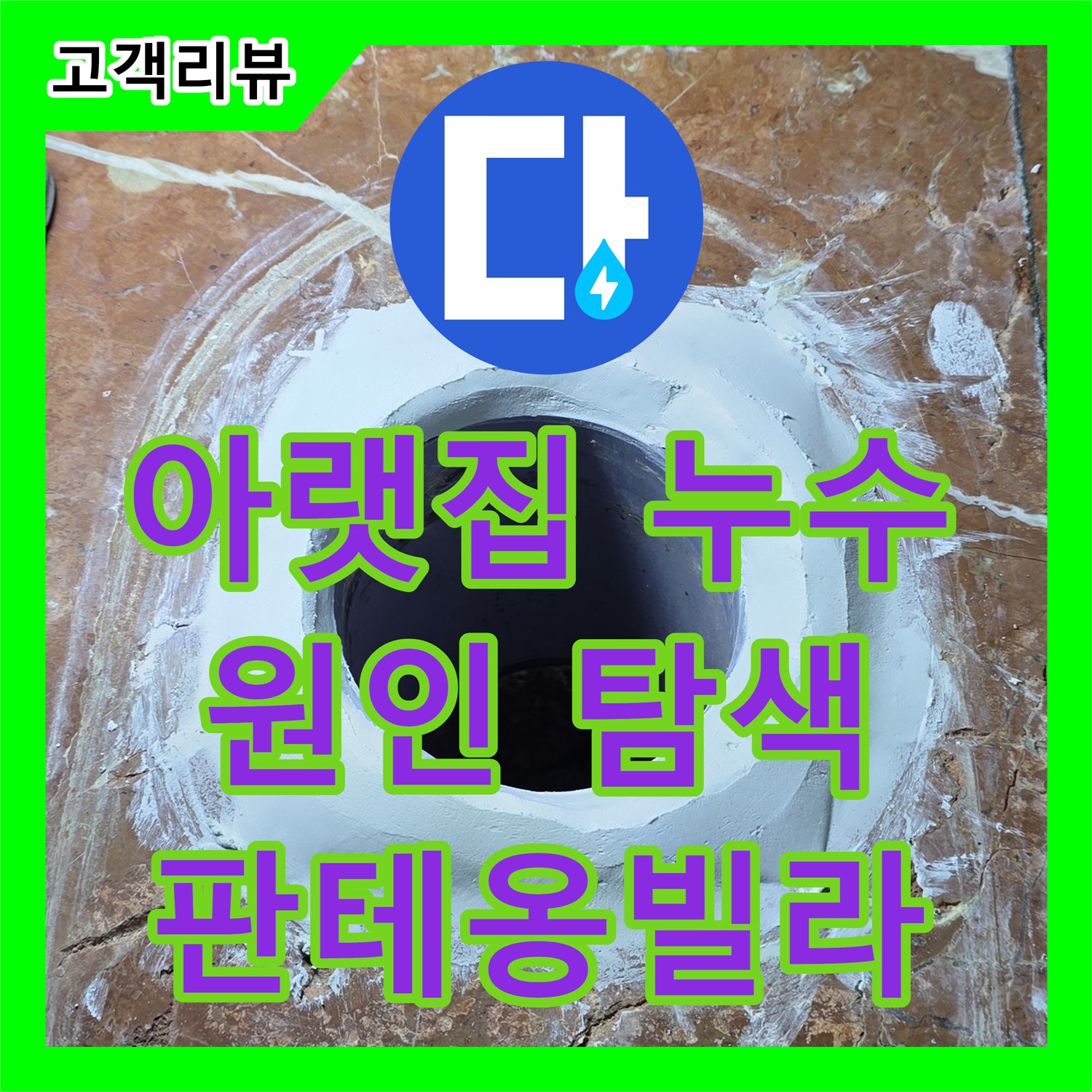 서초구 누수탐지전문가, 판테옹빌라 아랫집 천장 누수, 원인 찾아 완벽 해결