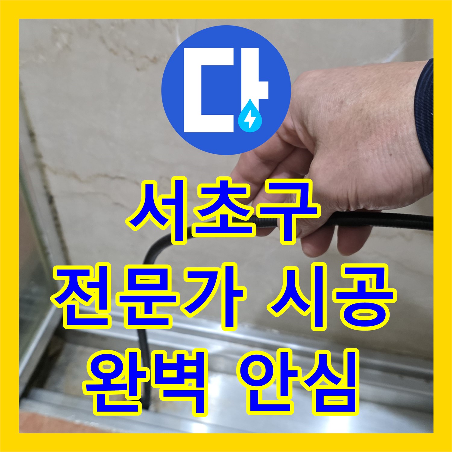 서초구 방배, 누수탐지 전문가의 완벽한 시공으로 안심!