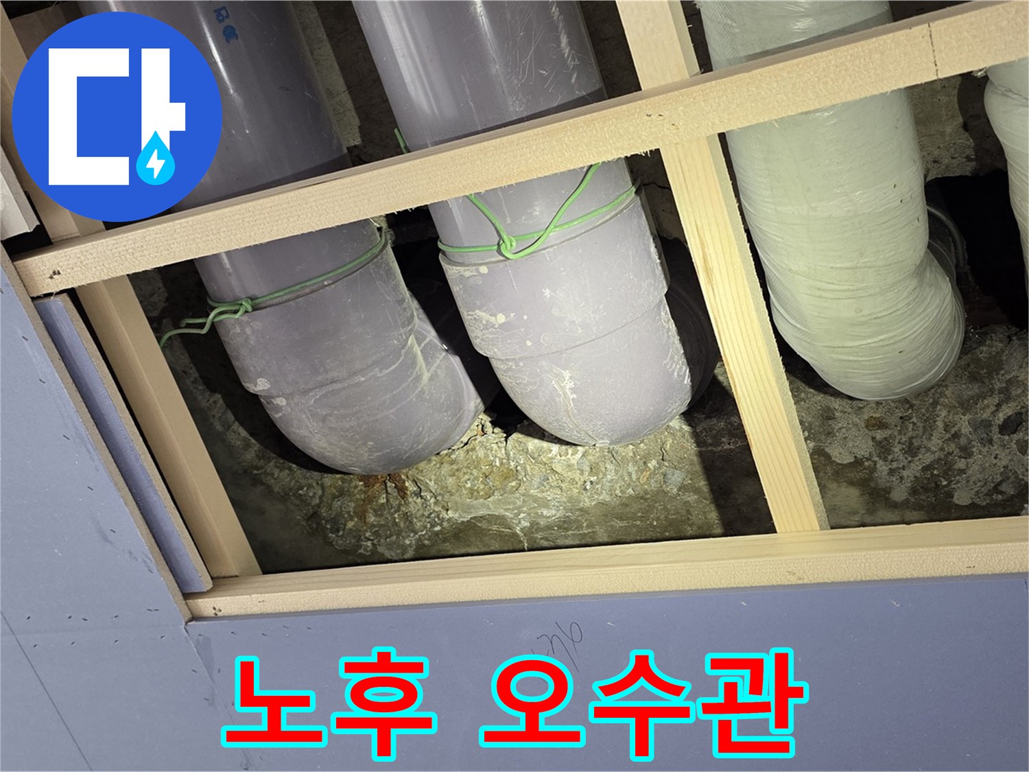 서초구 방배1동 판테옹빌라 누수 - 노후된 오수관이 누수의 주범! 꼼꼼하게 진단하고 해결합니다.