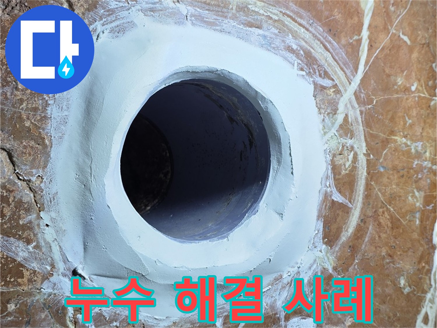 서초구 방배1동 판테옹빌라 누수 - 완벽한 해결 과정 공개
