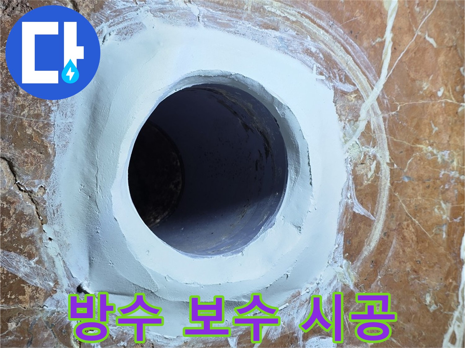 서초구 방배1동 판테옹빌라 누수 - 욕실 배수구 주변 방수 보수 시공