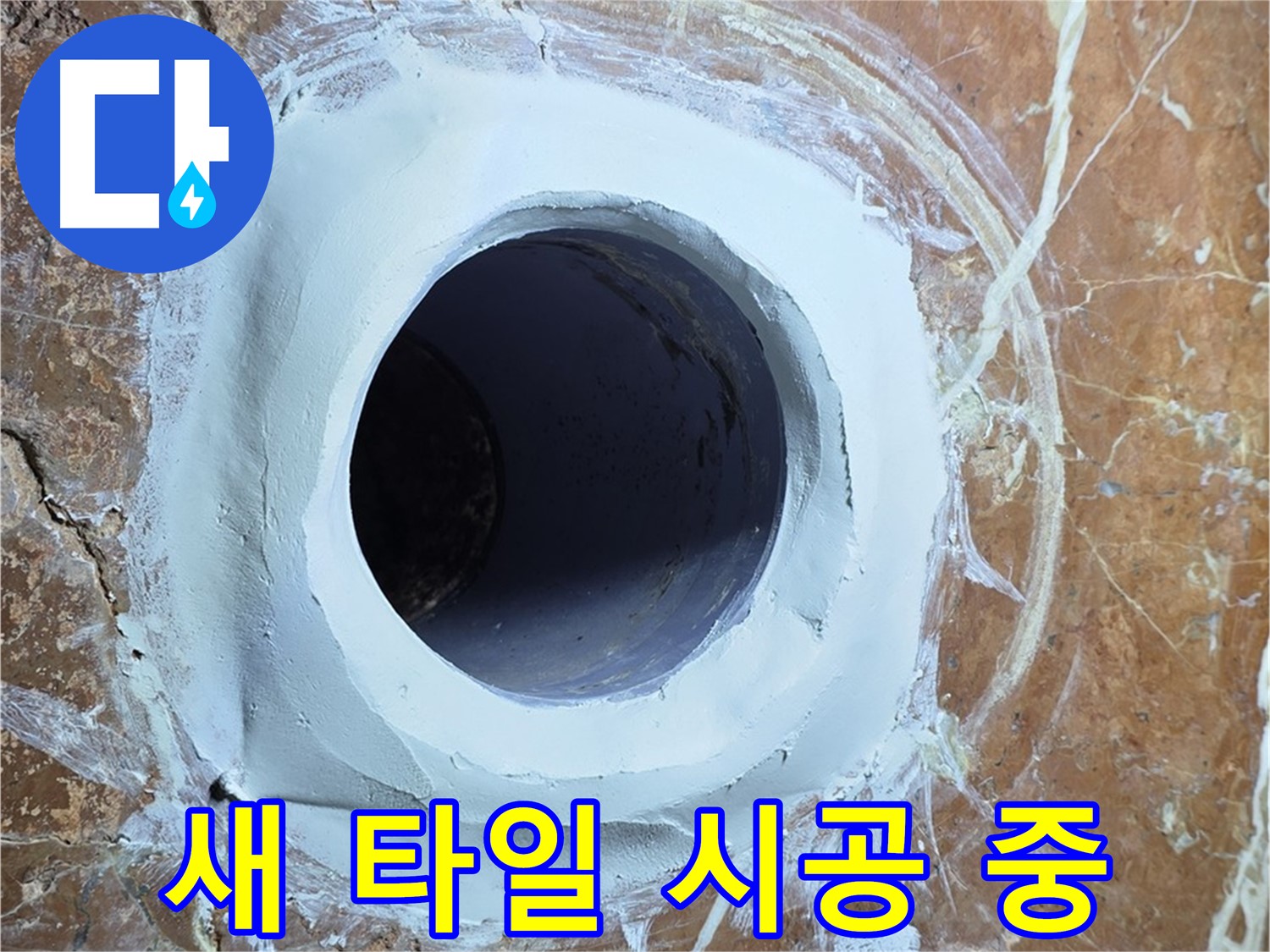 서초구 방배1동 판테옹빌라 누수 - 욕실 배수구 주변 새 타일 꼼꼼 시공