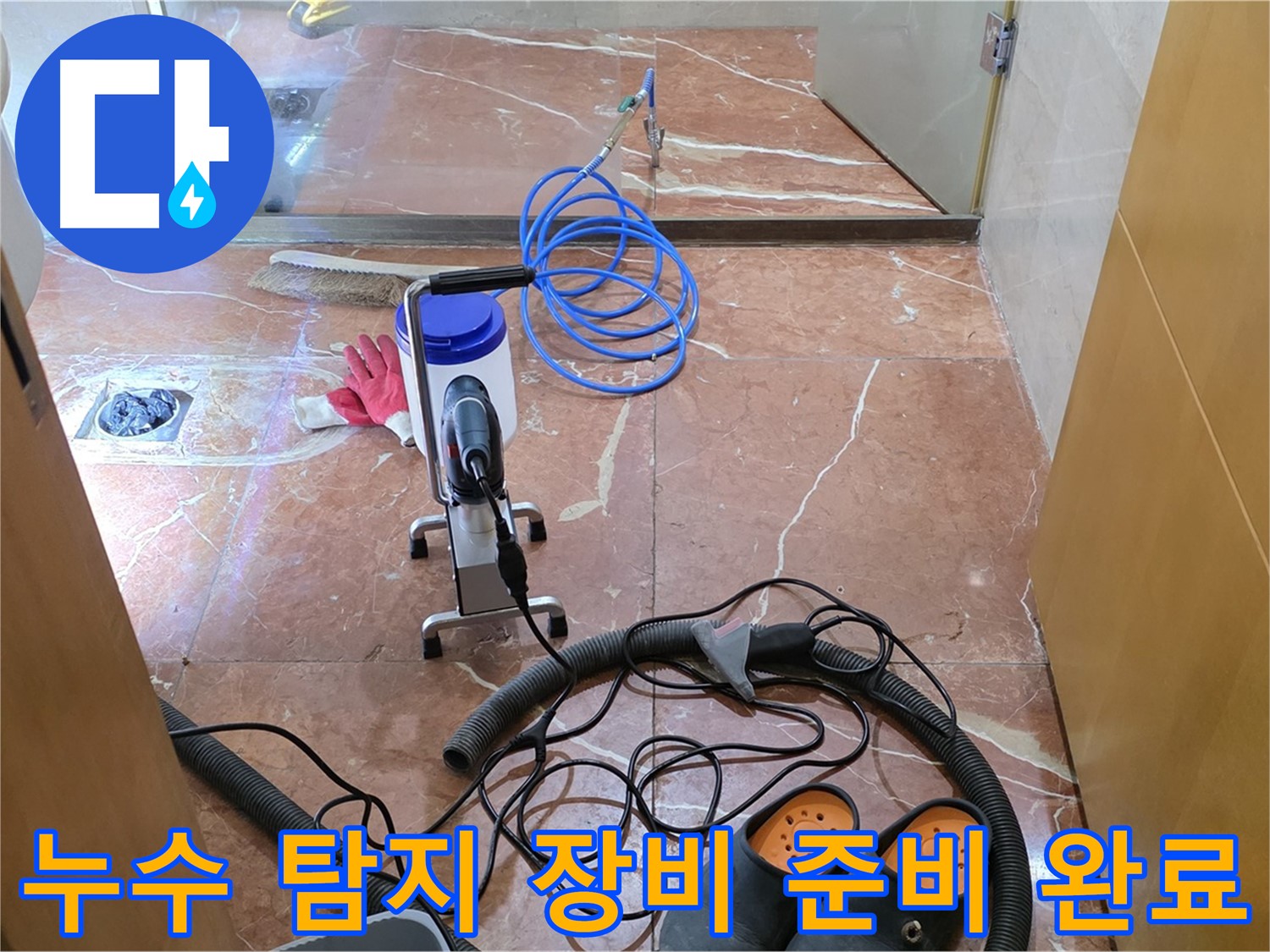 서초구 방배1동 판테옹빌라 누수 탐지 장비 준비 완료 - 완벽한 장비와 기술로 누수를 해결합니다.
