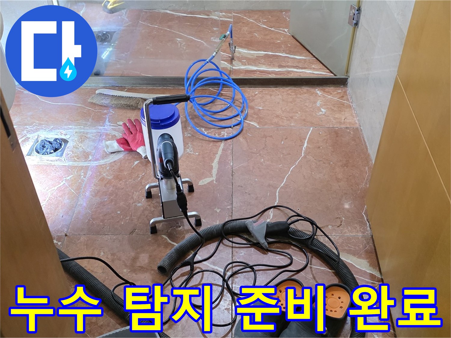 서초구 방배1동 판테옹빌라 누수 탐지 준비 완료 - 완벽한 장비와 기술로 누수를 해결합니다.