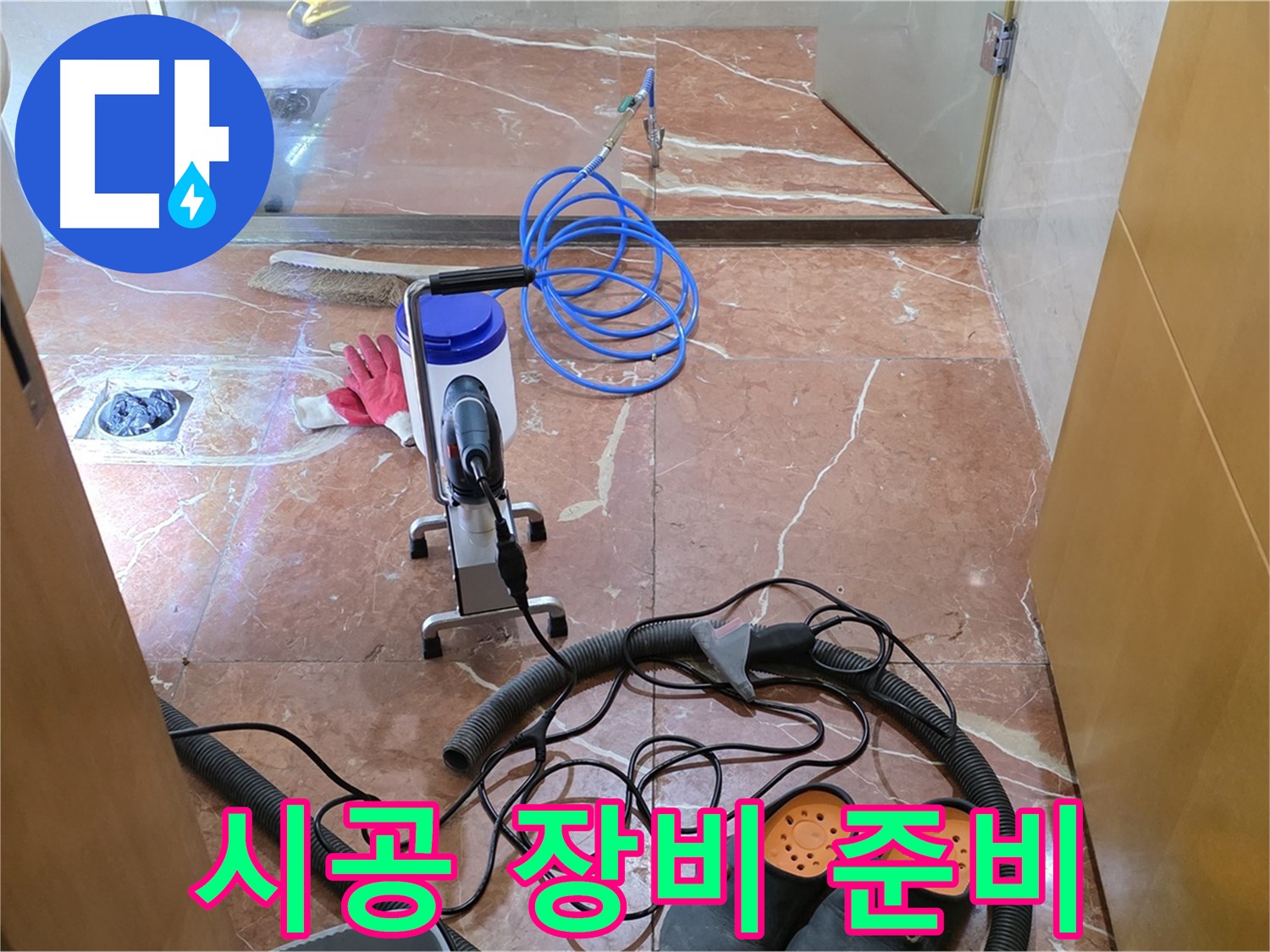 서초구 방배1동 판테옹빌라 욕실 누수 해결을 위한 장비 세팅 완료 - 이제 완벽하게 시공해 드리겠습니다!