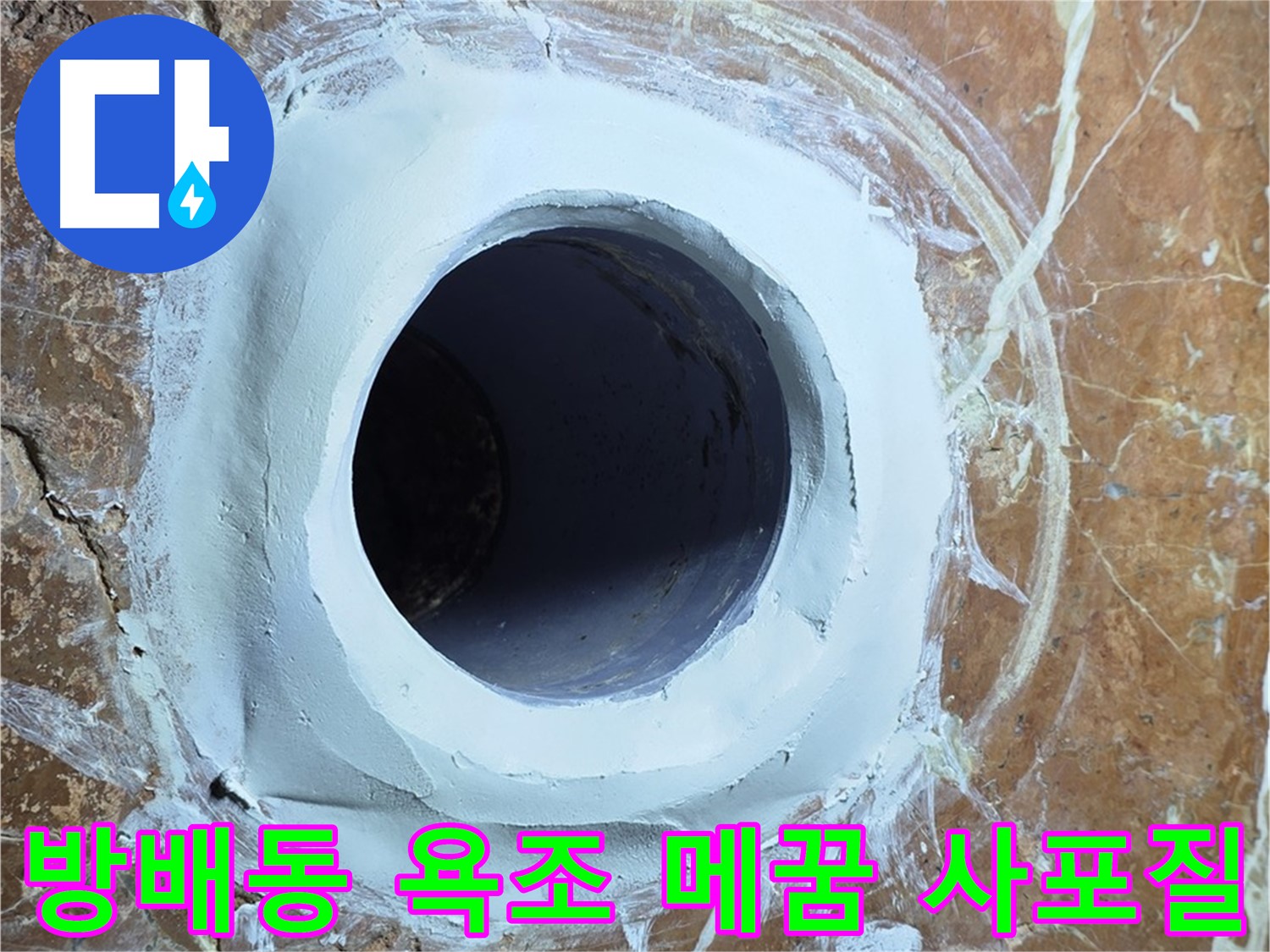 서초구 방배1동 판테옹빌라 욕조 배수구 주변 메꿈 시공 후 3차 사포질 준비 사진