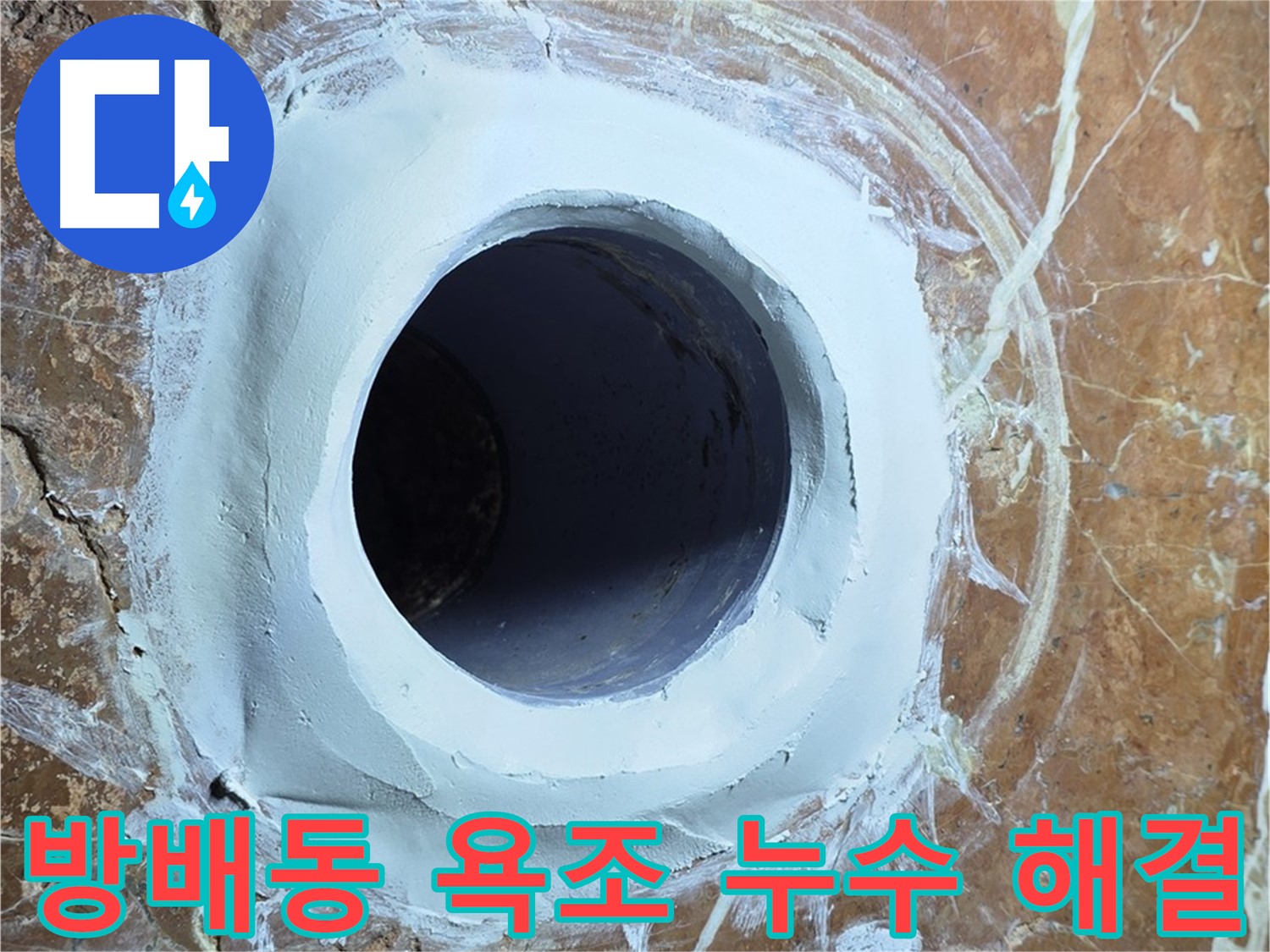 서초구 방배1동 판테옹빌라 욕조 하수구 누수 완벽 해결 시공 사진