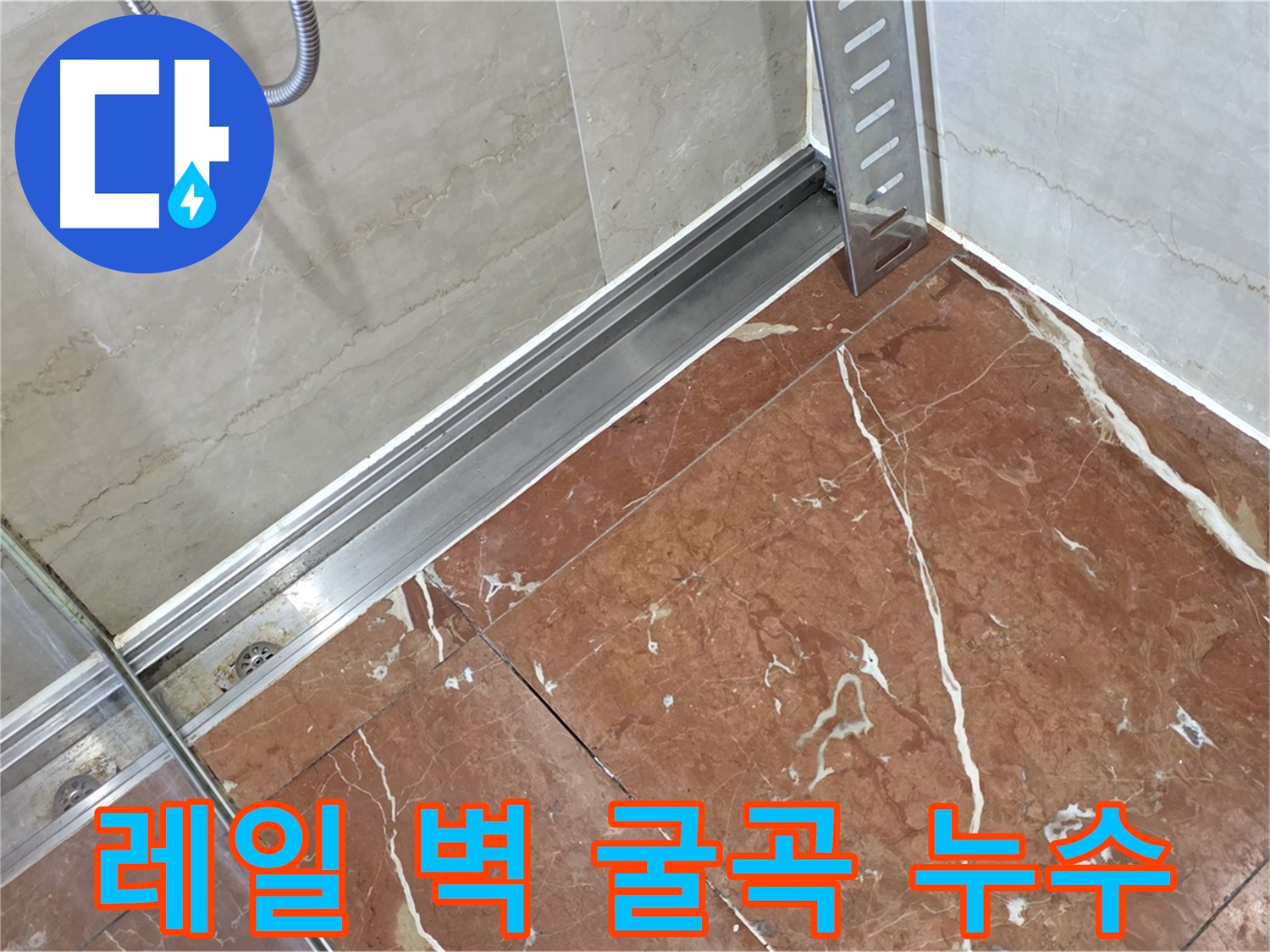 서초구 방배2동 샤워부스 레일과 벽 굴곡면 사이 누수 - 꼼꼼한 실리콘 시공으로 완벽 방수