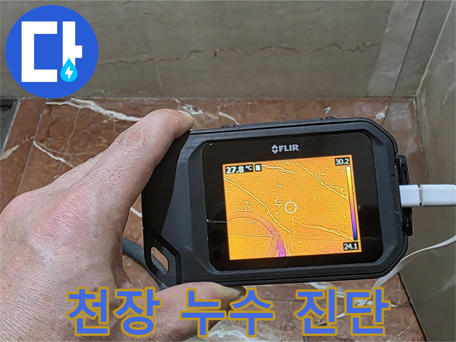 서초구 방배2동 판테옹빌라 누수 - 천장 누수, 열화상 카메라를 이용한 과학적인 누수 진단