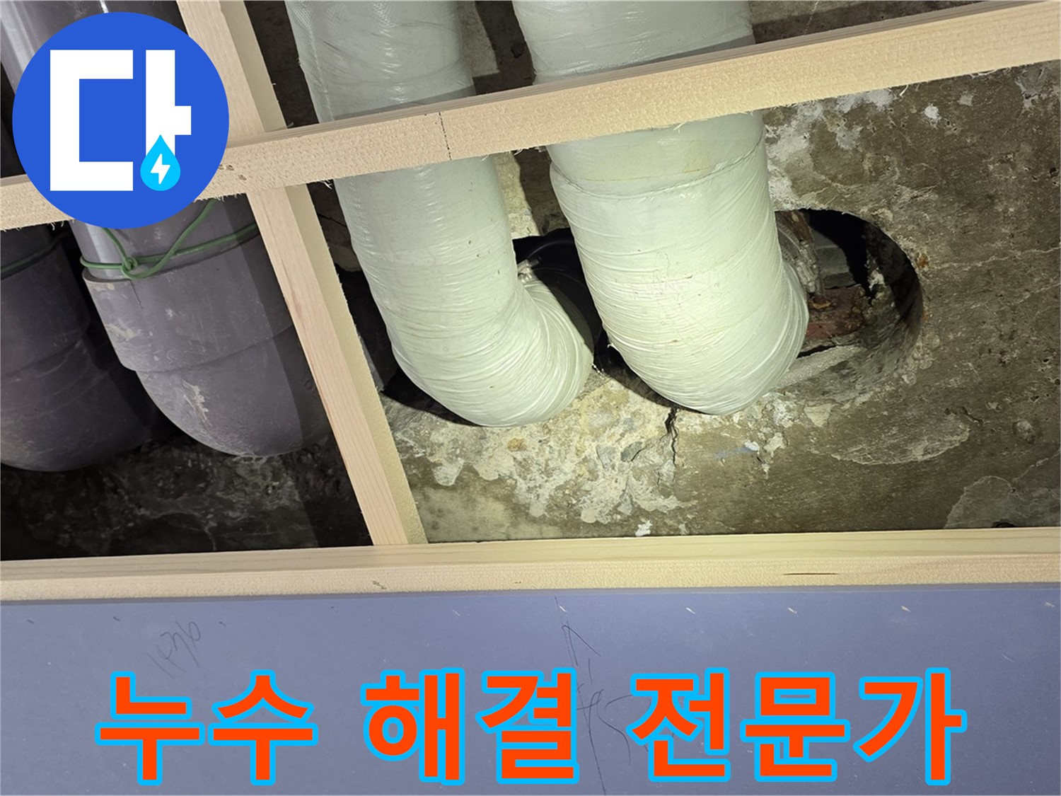 서초구 방배2동 판테옹빌라 누수 해결 전문가 - 꼼꼼한 점검과 완벽한 시공