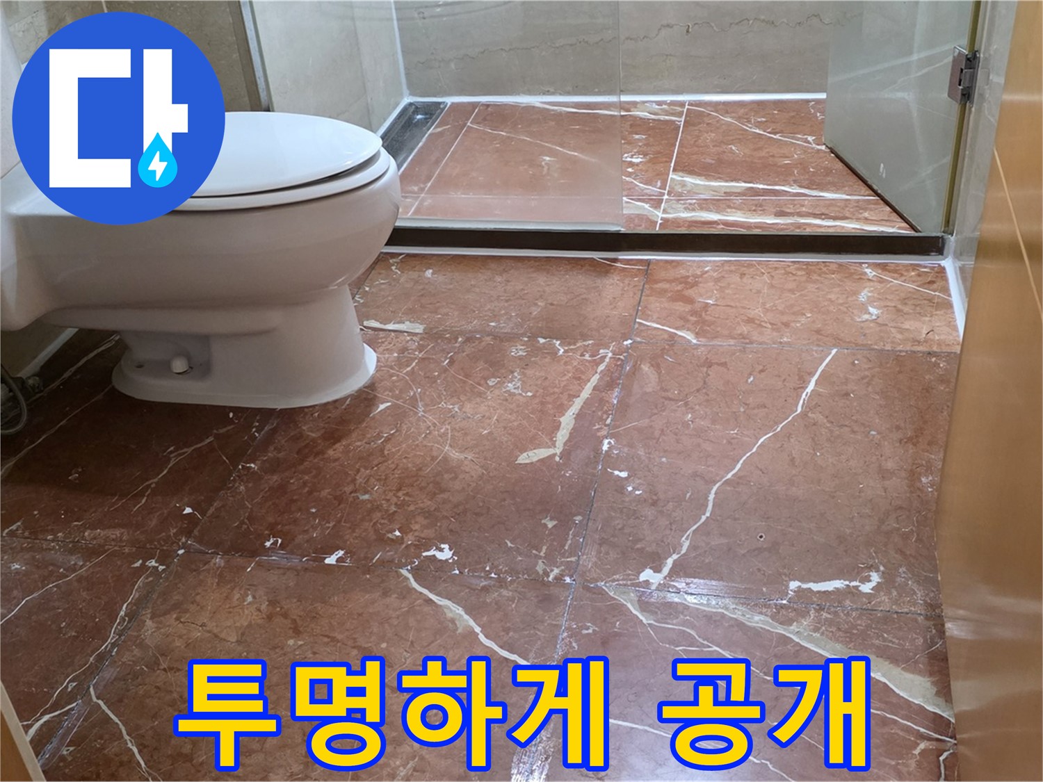 서초구 방배동 37 판테옹빌라 붉은색 타일 욕실 누수 원인부터 결과까지 투명하게 공개