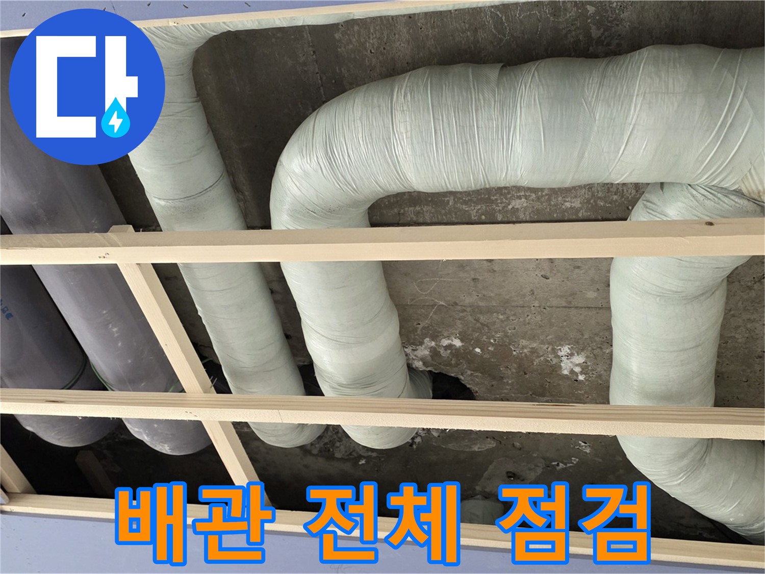서초구 방배동 구 판테옹빌라 천장 누수 - 누수 해결 후 배관 전체를 꼼꼼하게 점검하는 모습입니다.