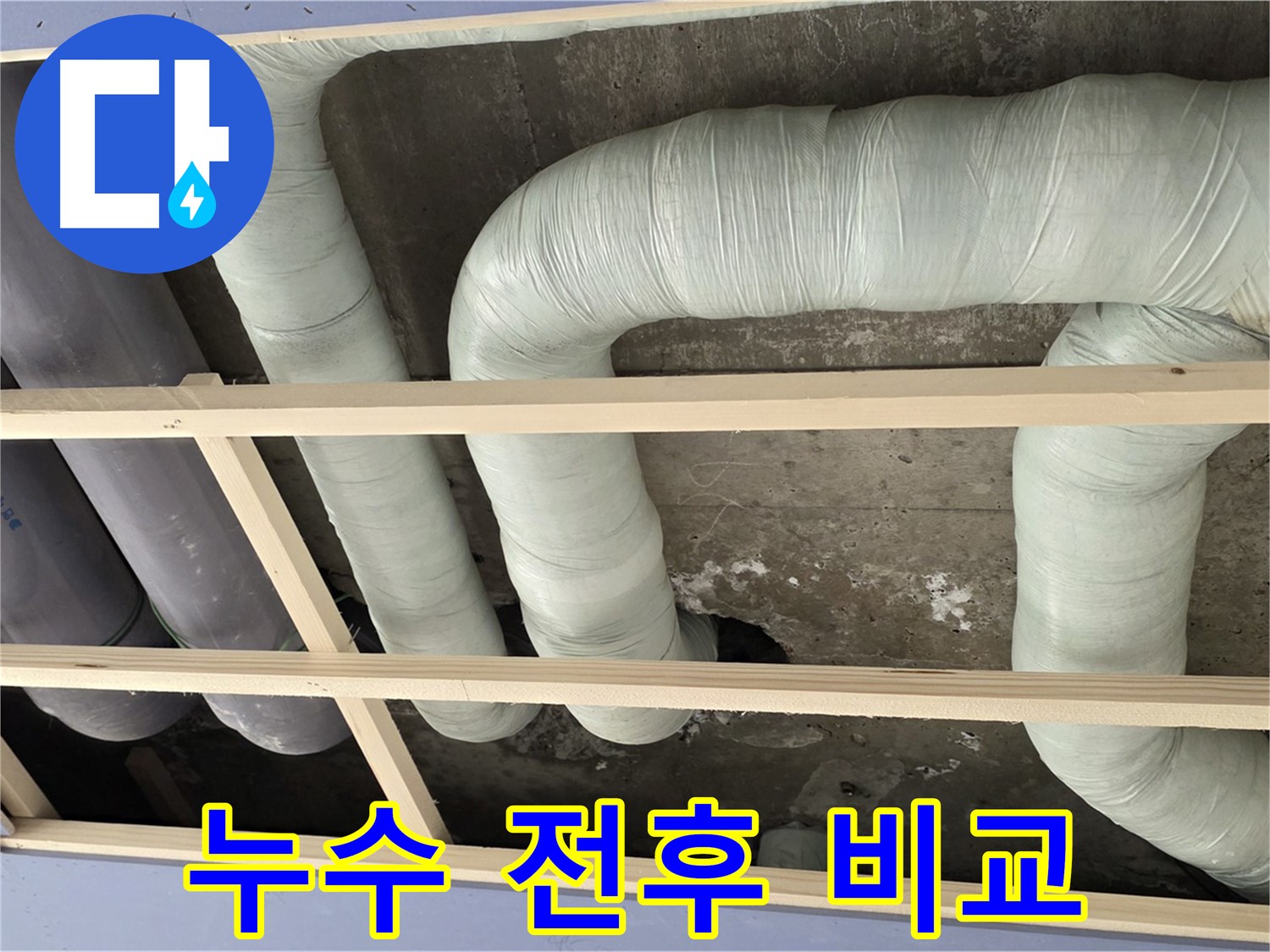 서초구 방배동 구 판테옹빌라 천장 배관 누수 - 누수 해결 전과 후의 확연한 차이를 확인하세요.