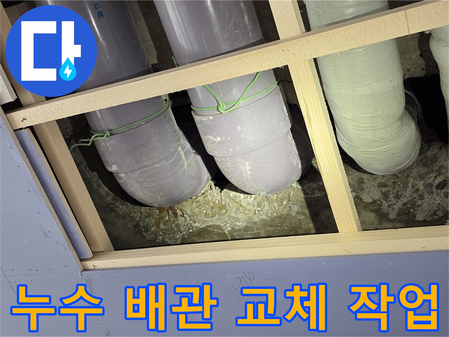 서초구 방배동 누수, 문제의 배관을 새 것으로 교체하여 누수를 완벽하게 차단했습니다.