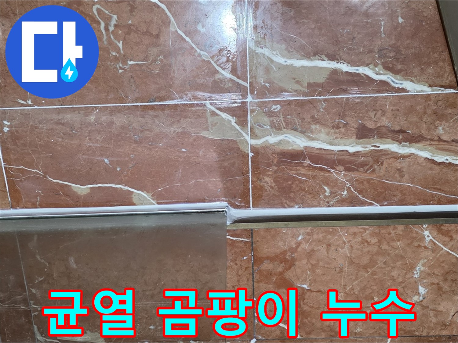 서초구 방배동 누수 - 샤워부스 하단 타일 틈새 백시멘트에 깊은 균열이 있고 검은 곰팡이가 심하게 슬어 누수가 발생하고 있습니다.