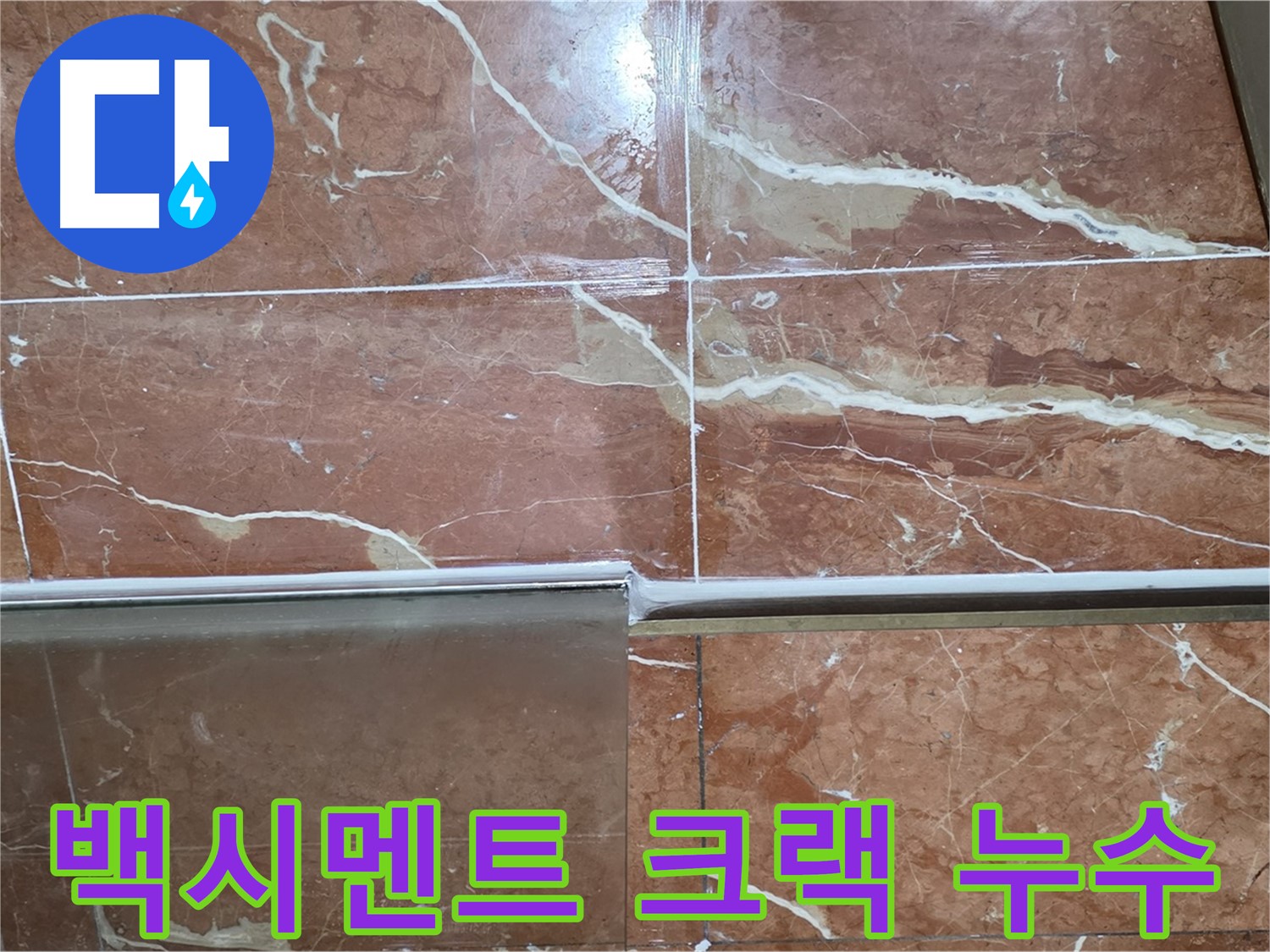 서초구 방배동 누수 - 샤워부스 하단 타일 틈새 백시멘트에 깊은 크랙이 가고 물때가 끼어 누수가 발생하고 있습니다.
