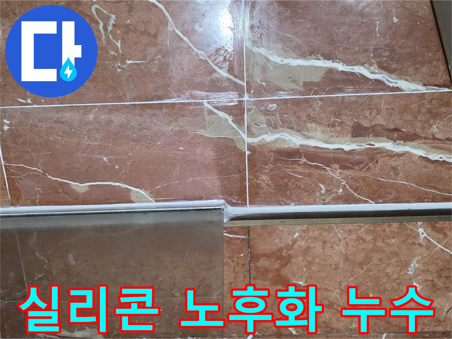 서초구 방배동 누수 - 샤워부스 하단 타일과 유리 프레임 사이 실리콘이 노후화되어 누수가 발생하고 있습니다.