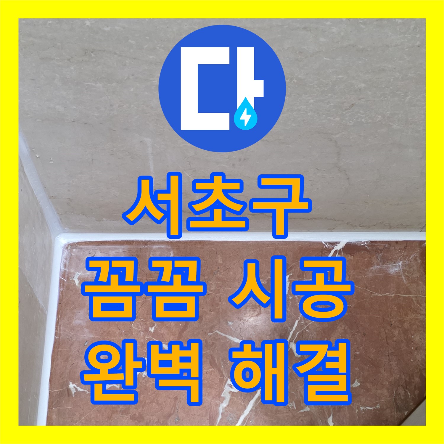 서초구 방배동, 누수설비 업체의 꼼꼼한 시공으로 완벽하게 해결!