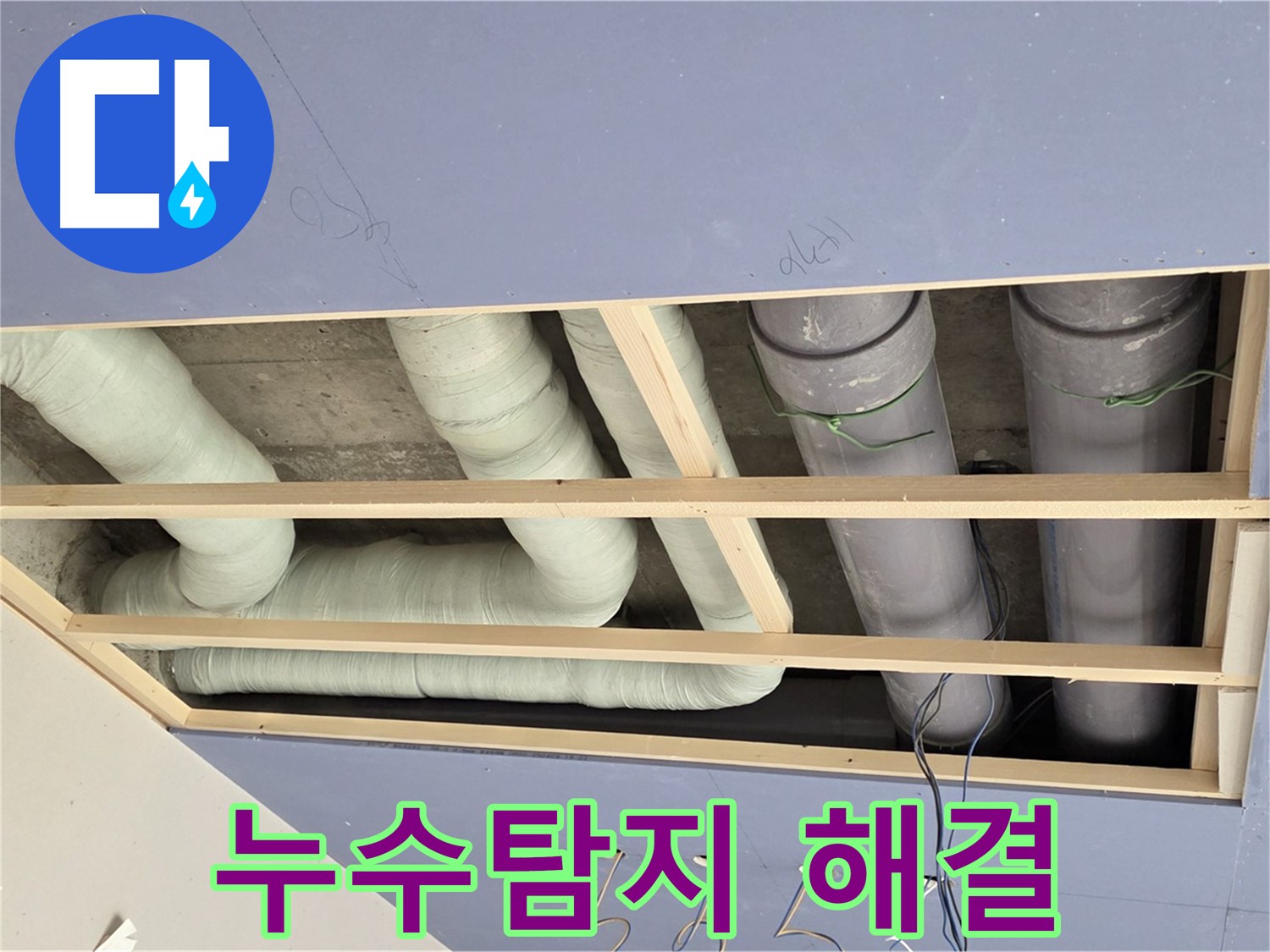 서초구 방배동 - 누수탐지 - 천장 누수 해결 - 첨단 장비와 숙련된 기술로 정확하게 누수 지점 파악