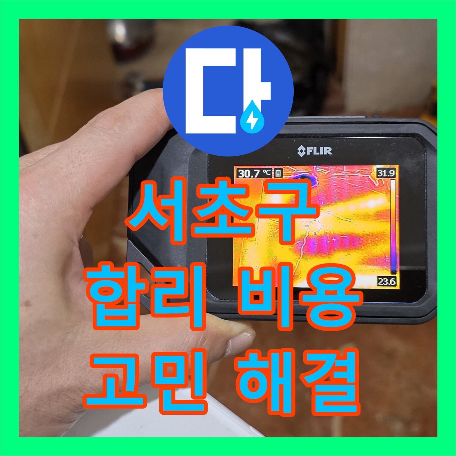서초구 방배동, 누수탐지비용 합리적인 곳에서 고민 해결!