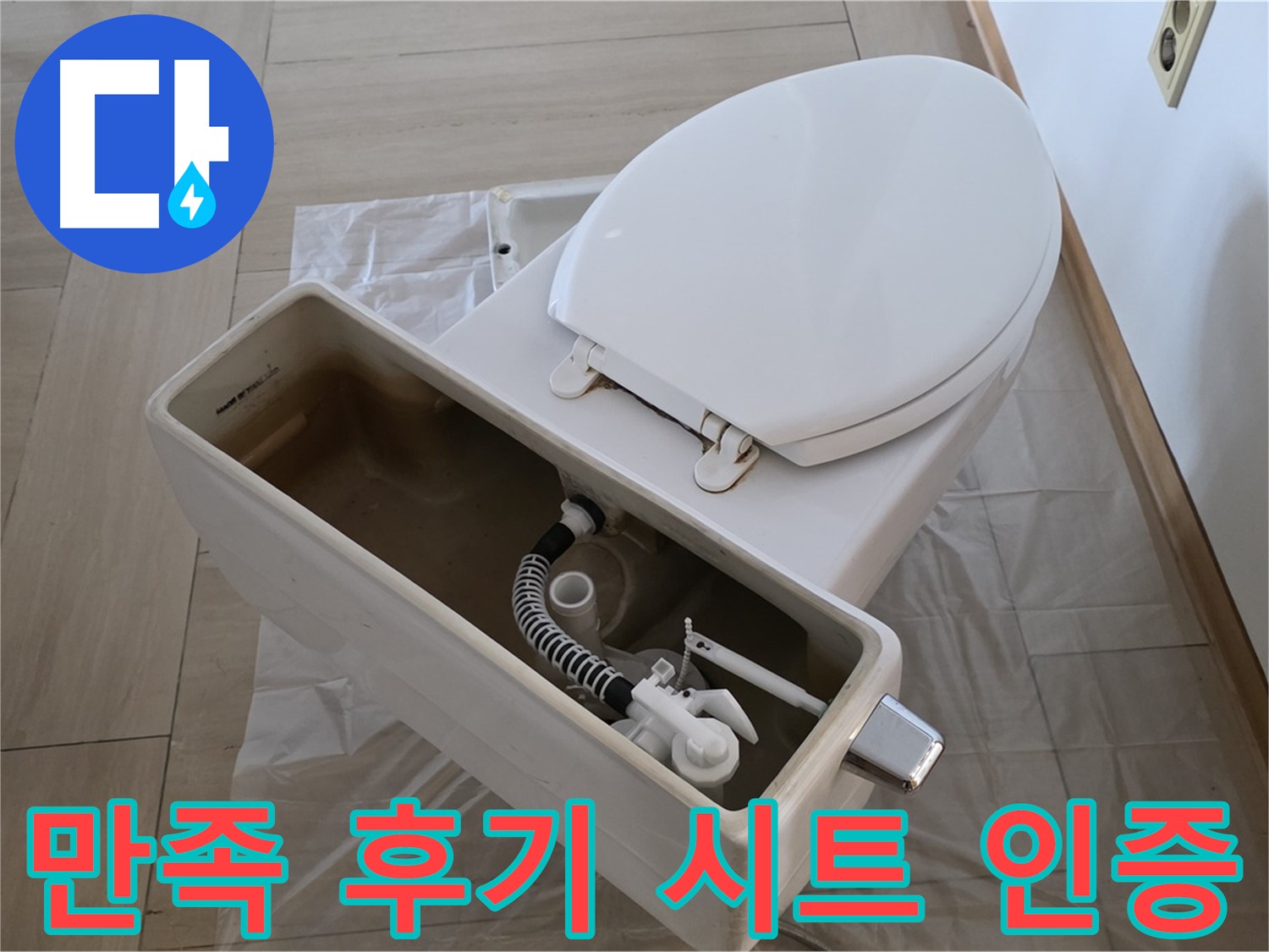 서초구 방배동 변기 수리 - 고객 만족 후기가 증명하는 완벽한 시트 교체 서비스!