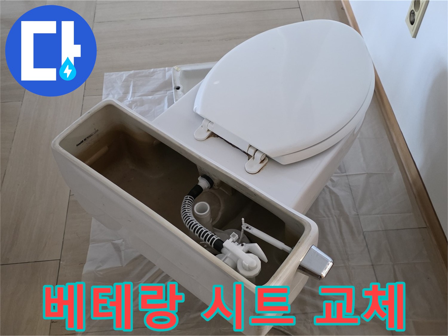 서초구 방배동 변기 수리 - 베테랑 기술자의 숙련된 기술로 완벽하게 시트 교체합니다.