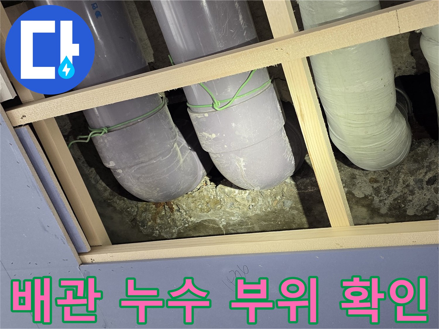 서초구 방배동 빌라 배관 누수 - 누수 부위를 정확하게 확인하고, 꼼꼼하게 보수 작업을 진행했습니다.
