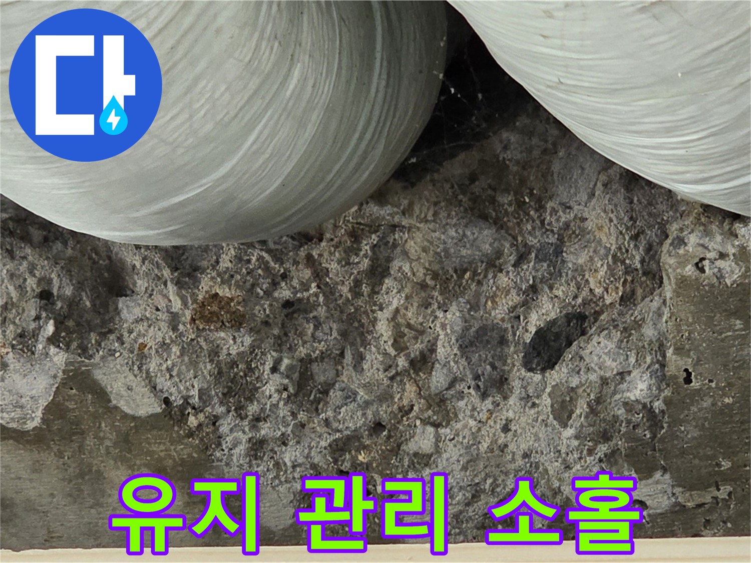 서초구 방배동 빌라 콘크리트 - 시공 후 유지 관리 소홀로 인한 누수 발생
