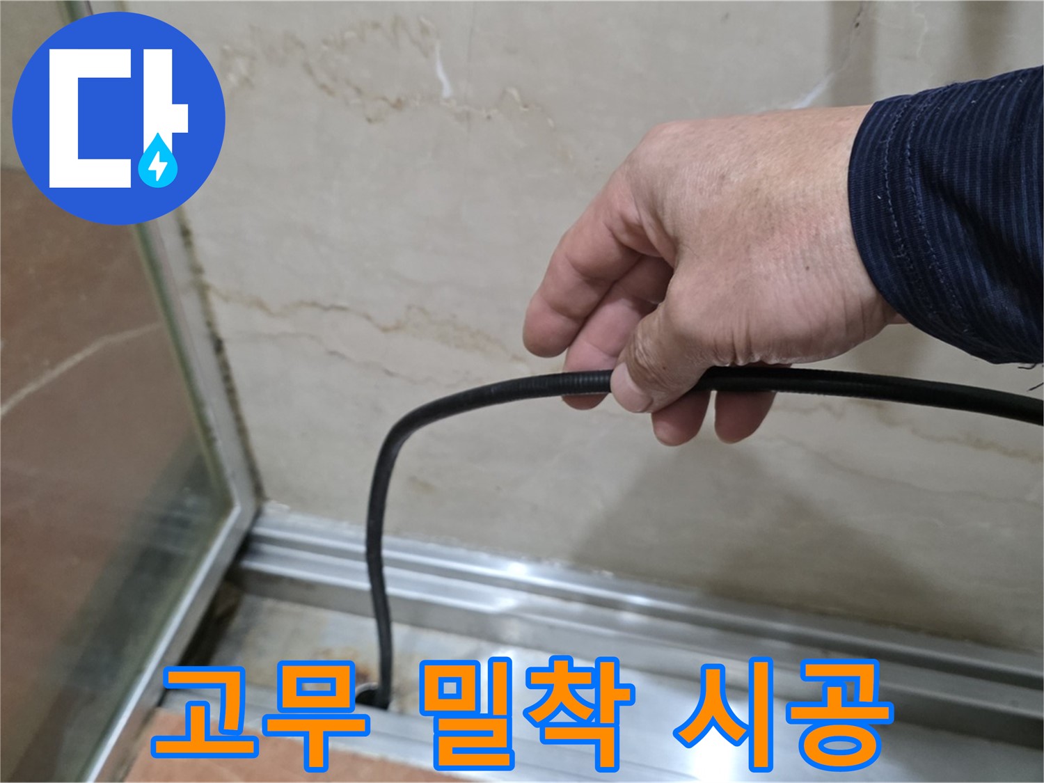 서초구 방배동 샤워부스 누수 - 물막이 고무 완벽한 밀착 시공 노하우 공개