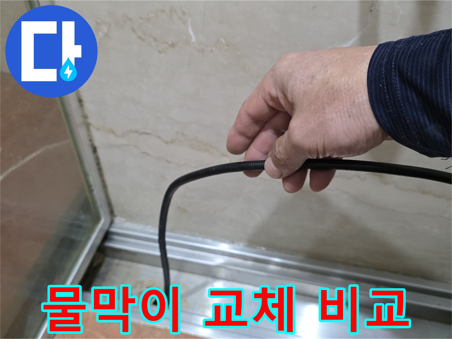 서초구 방배동 샤워부스 누수 - 물막이 고무 자가 교체와 전문가 시공 비교 분석
