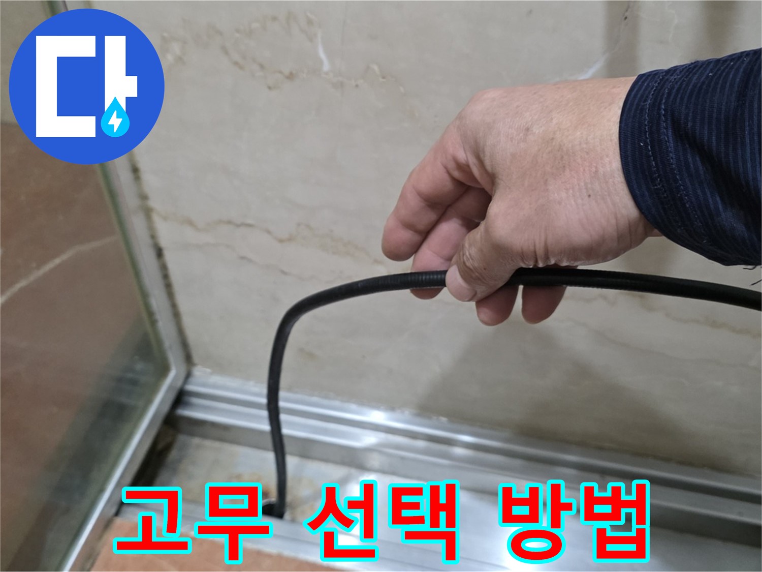 서초구 방배동 샤워부스 누수 - 올바른 물막이 고무 선택 가이드