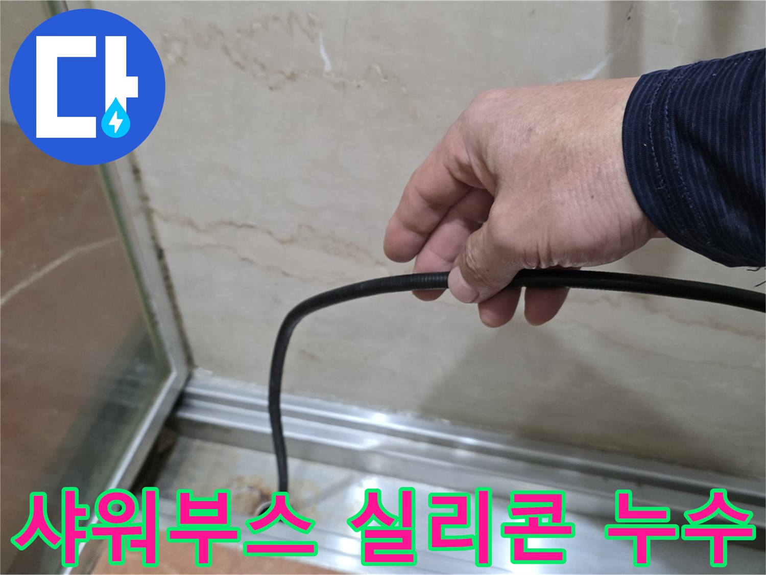서초구 방배동 샤워부스 실리콘 누수 - 꼼꼼한 누수 점검과 완벽한 시공으로 해결