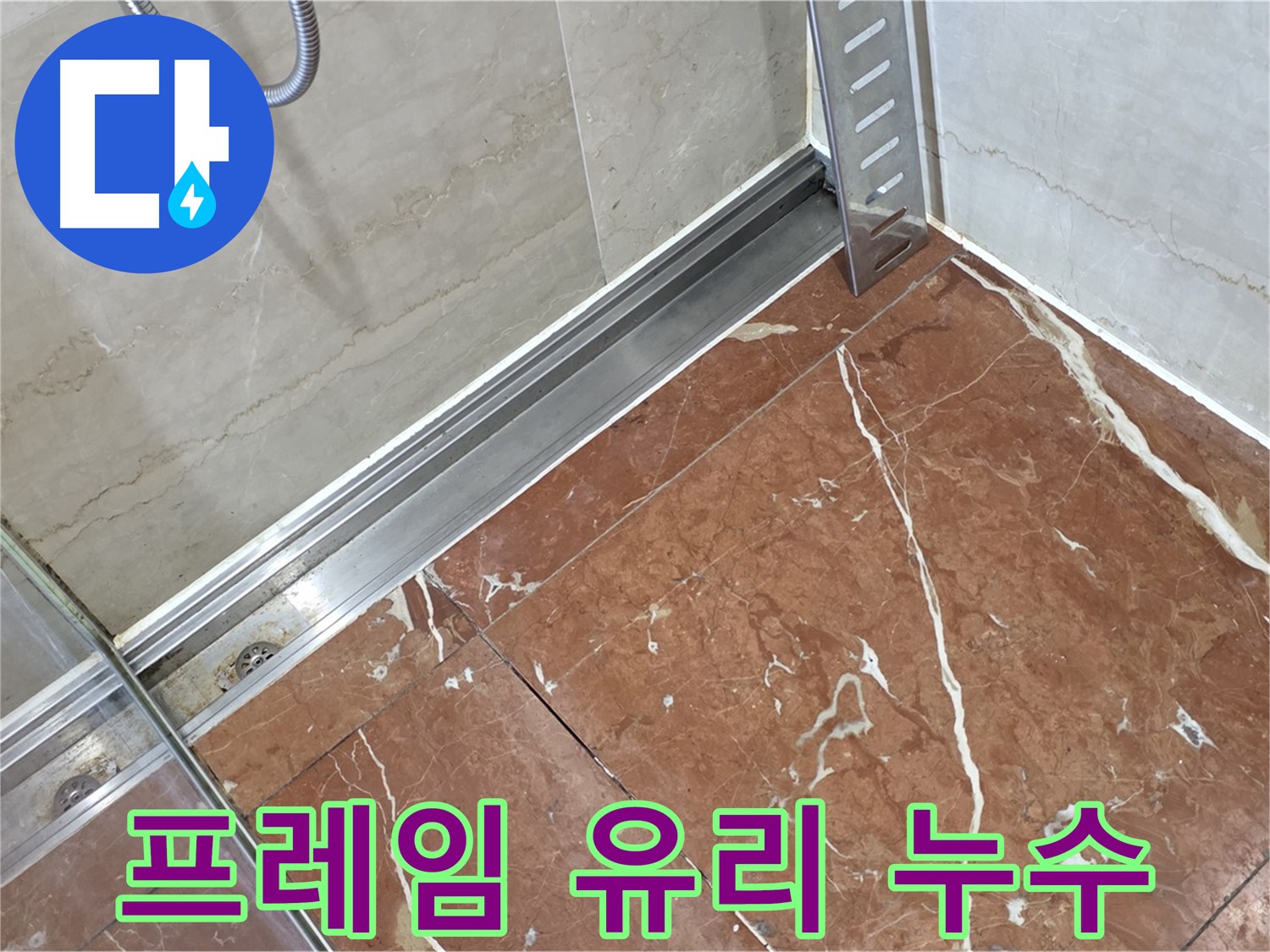 서초구 방배동 샤워부스 하단 프레임과 유리 사이 누수 - 꼼꼼한 실리콘 시공으로 완벽 차단