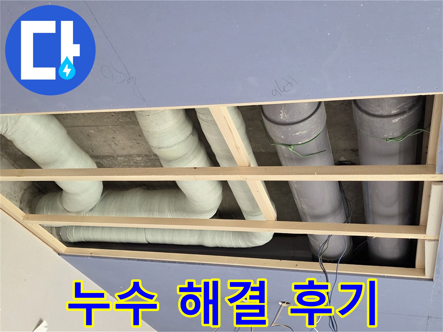 서초구 방배동 - 천장 배관 누수 해결 - 꼼꼼한 시공으로 누수 걱정 끝
